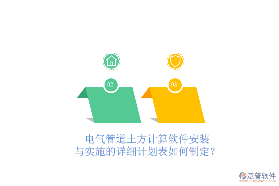 電氣管道土方計算軟件安裝與實施的詳細計劃表如何制定？