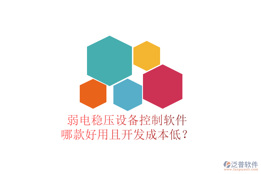 弱電穩(wěn)壓設(shè)備控制軟件，哪款好用且開發(fā)成本低？