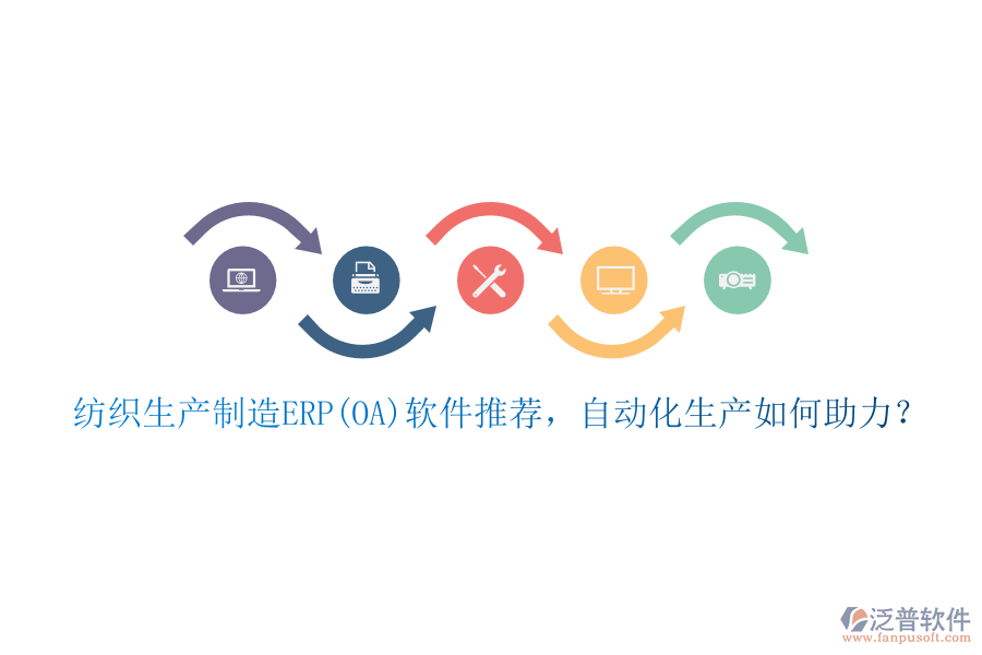 紡織生產(chǎn)制造ERP(OA)軟件推薦，自動(dòng)化生產(chǎn)如何助力？