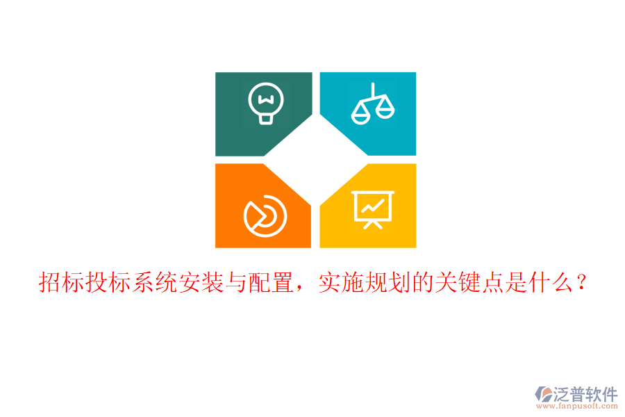 招標(biāo)投標(biāo)系統(tǒng)安裝與配置，實(shí)施規(guī)劃的關(guān)鍵點(diǎn)是什么？