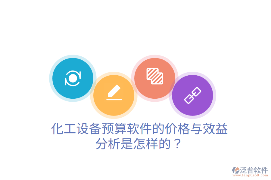 化工設(shè)備預(yù)算軟件的價格與效益分析是怎樣的？