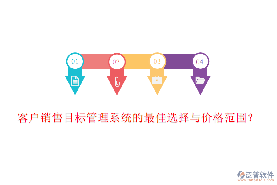 客戶銷售目標(biāo)管理系統(tǒng)的最佳選擇與價格范圍？