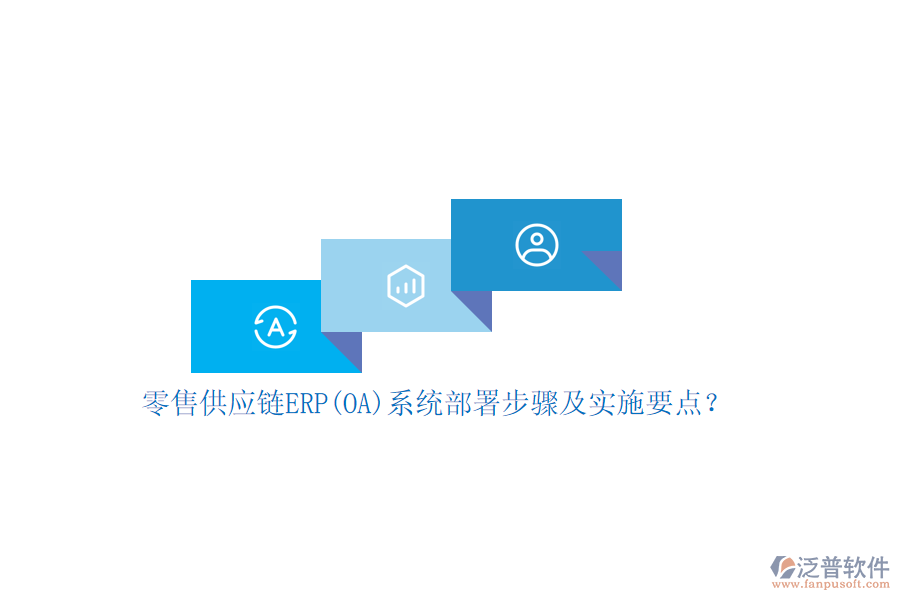 零售供應(yīng)鏈ERP(OA)系統(tǒng)部署步驟及實(shí)施要點(diǎn)？