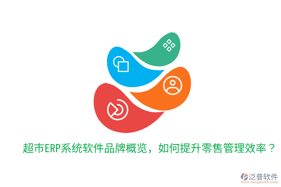  超市ERP系統(tǒng)軟件品牌概覽，如何提升零售管理效率？