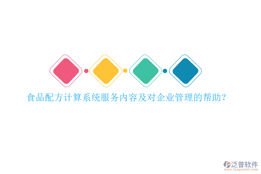 食品配方計(jì)算系統(tǒng)服務(wù)內(nèi)容及對(duì)<a href=http://www.digitaldepost.com/gongsi/xt/ target=_blank class=infotextkey>企業(yè)管理</a>的幫助？