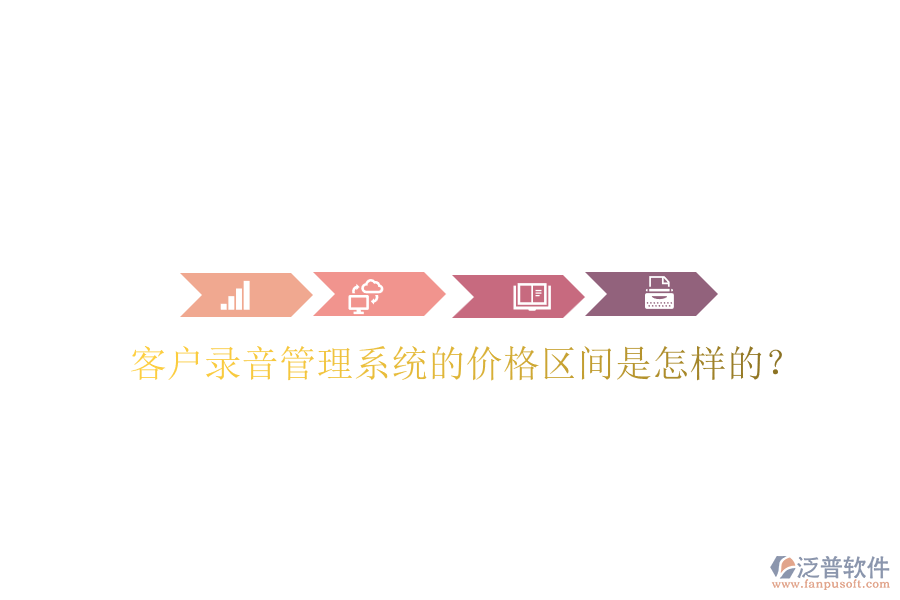 客戶錄音管理系統(tǒng)的價格區(qū)間是怎樣的？