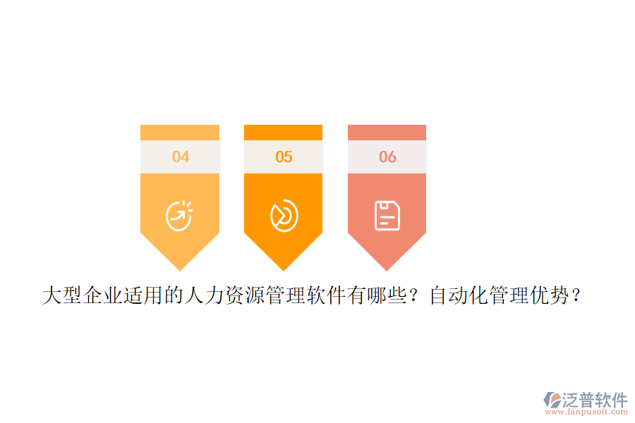 大型企業(yè)適用的人力資源管理軟件有哪些？自動(dòng)化管理優(yōu)勢？