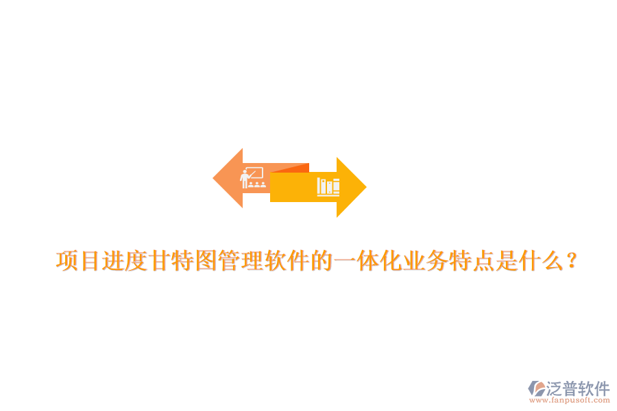 項目進度甘特圖管理軟件的一體化業(yè)務(wù)特點是什么？
