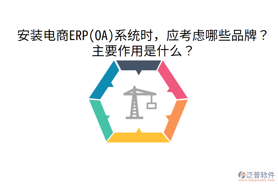  安裝電商ERP(OA)系統(tǒng)時(shí)，應(yīng)考慮哪些品牌？主要作用是什么？