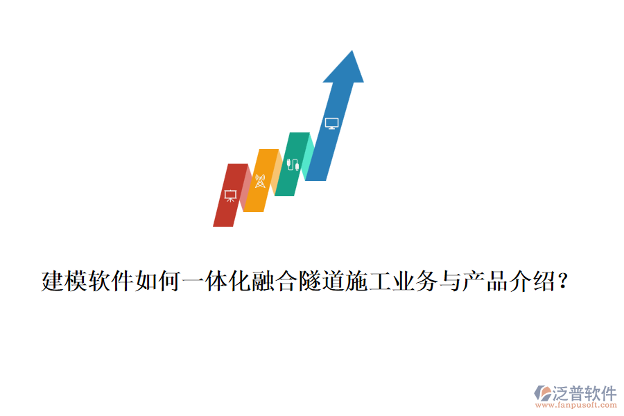 建模軟件如何一體化融合隧道施工業(yè)務(wù)與產(chǎn)品介紹？