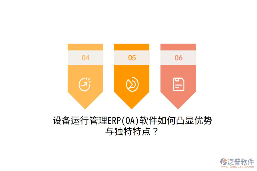 設(shè)備運(yùn)行管理ERP(OA)軟件如何凸顯優(yōu)勢(shì)與獨(dú)特特點(diǎn)？
