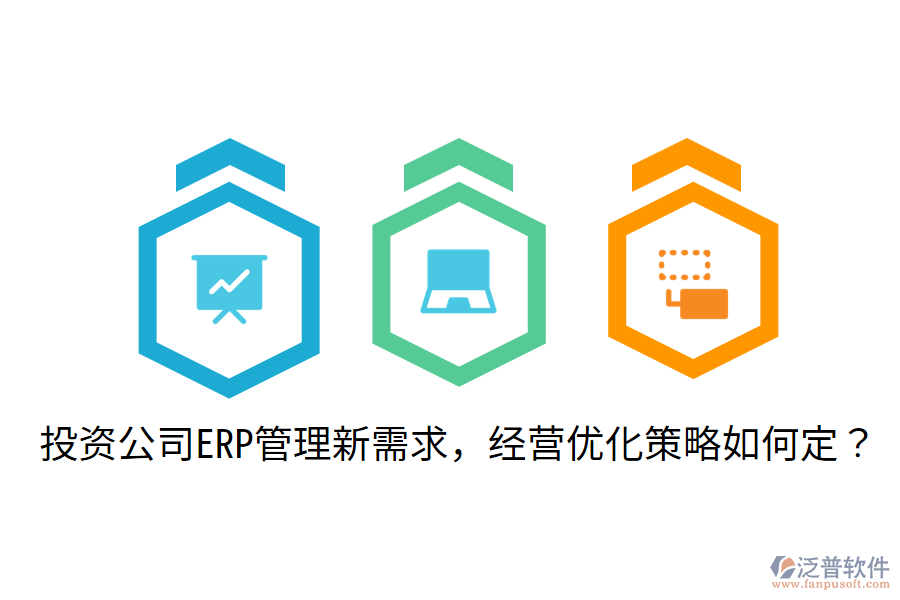  投資公司ERP管理新需求，經(jīng)營優(yōu)化策略如何定？