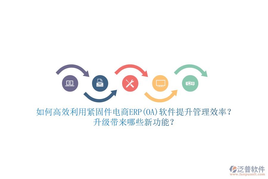 如何高效利用緊固件電商ERP(OA)軟件提升管理效率？升級帶來哪些新功能？