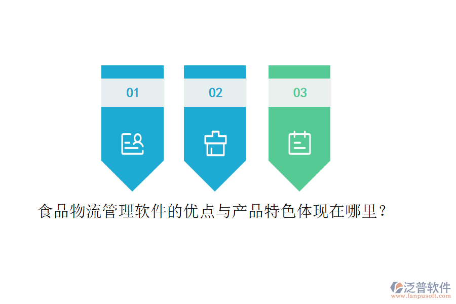 食品物流管理軟件的優(yōu)點(diǎn)與產(chǎn)品特色體現(xiàn)在哪里？