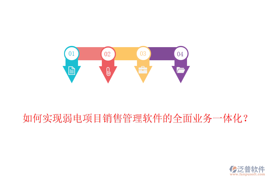 如何實(shí)現(xiàn)弱電項(xiàng)目銷(xiāo)售管理軟件的全面業(yè)務(wù)一體化？