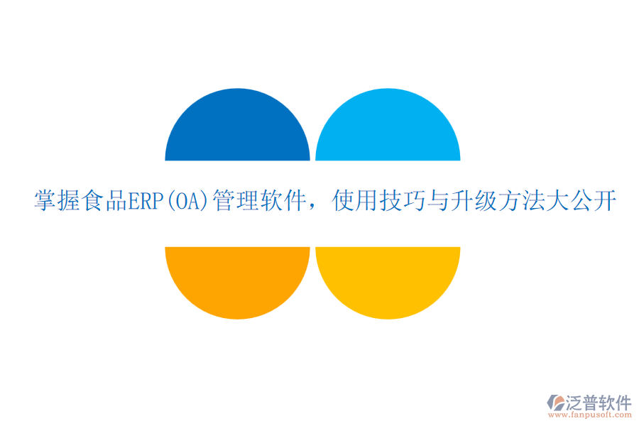 掌握食品ERP(OA)管理軟件，使用技巧與升級(jí)方法大公開(kāi)