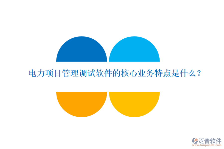電力項目管理調(diào)試軟件的核心業(yè)務(wù)特點是什么？