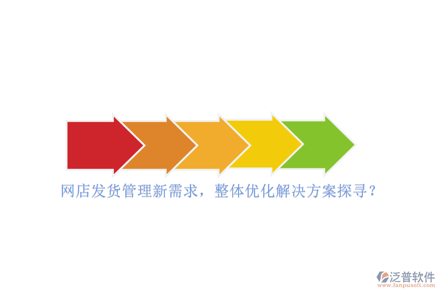 網(wǎng)店發(fā)貨管理新需求，整體優(yōu)化解決方案探尋？