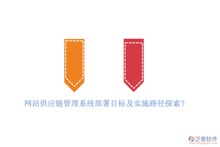 網(wǎng)站供應(yīng)鏈管理系統(tǒng)部署目標及實施路徑探索？