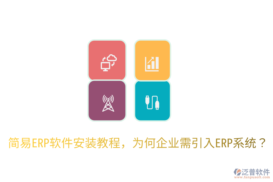 簡易ERP軟件安裝教程，為何企業(yè)需引入ERP系統(tǒng)？