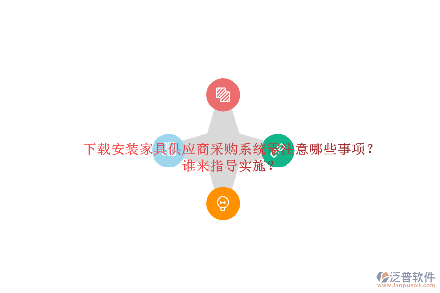 下載安裝家具供應(yīng)商采購(gòu)系統(tǒng)需注意哪些事項(xiàng)？誰(shuí)來(lái)指導(dǎo)實(shí)施？