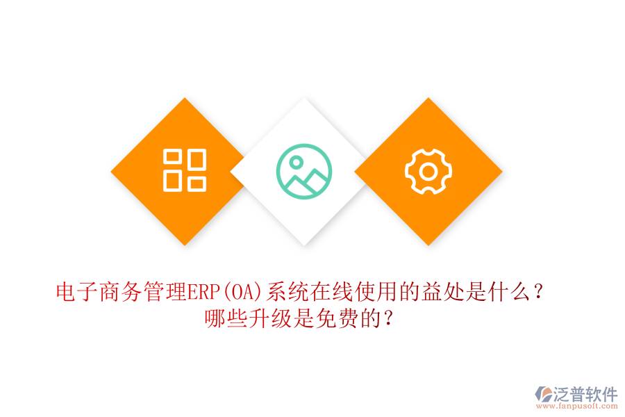 電子商務(wù)管理ERP(OA)系統(tǒng)在線使用的益處是什么？哪些升級是免費的？