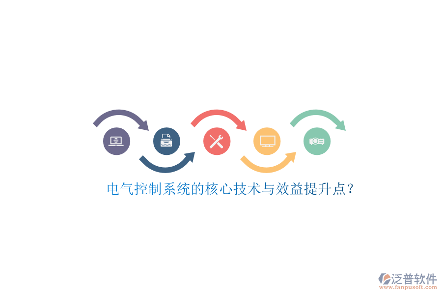 電氣控制系統(tǒng)的核心技術(shù)與效益提升點？