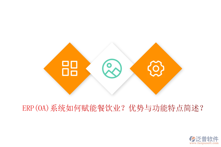 ERP(OA)系統(tǒng)如何賦能餐飲業(yè)？?jī)?yōu)勢(shì)與功能特點(diǎn)簡(jiǎn)述？