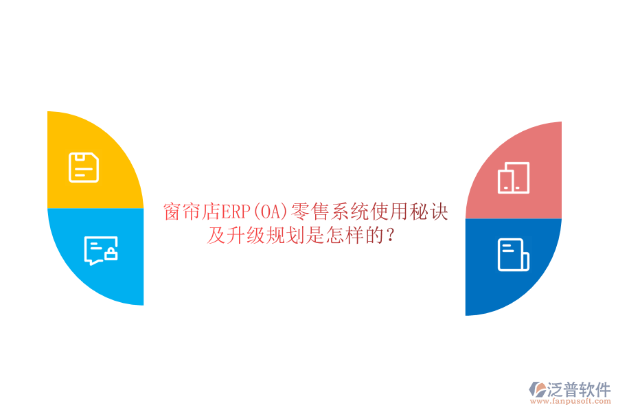 窗簾店ERP(OA)零售系統(tǒng)使用秘訣及升級規(guī)劃是怎樣的？