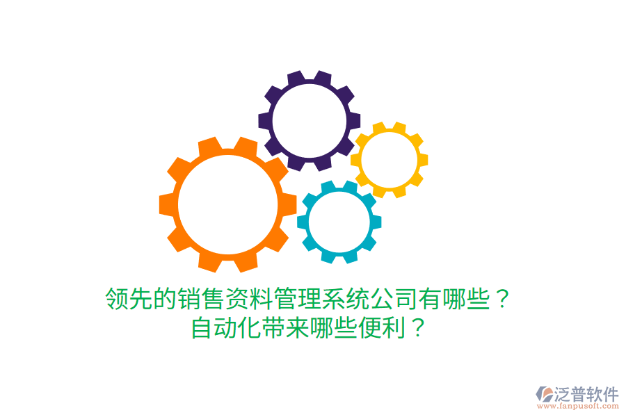  領(lǐng)先的銷售資料管理系統(tǒng)公司有哪些？自動(dòng)化帶來哪些便利？