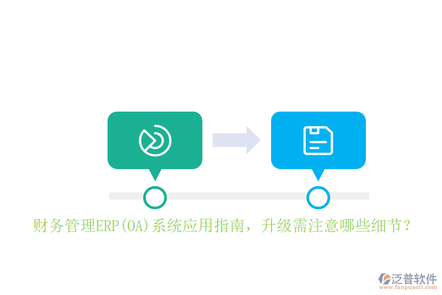 財務管理ERP(OA)系統(tǒng)應用指南，升級需注意哪些細節(jié)？