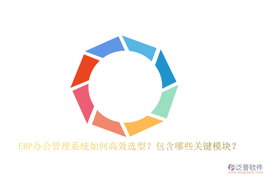 ERP辦公管理系統(tǒng)如何高效選型？包含哪些關(guān)鍵模塊？