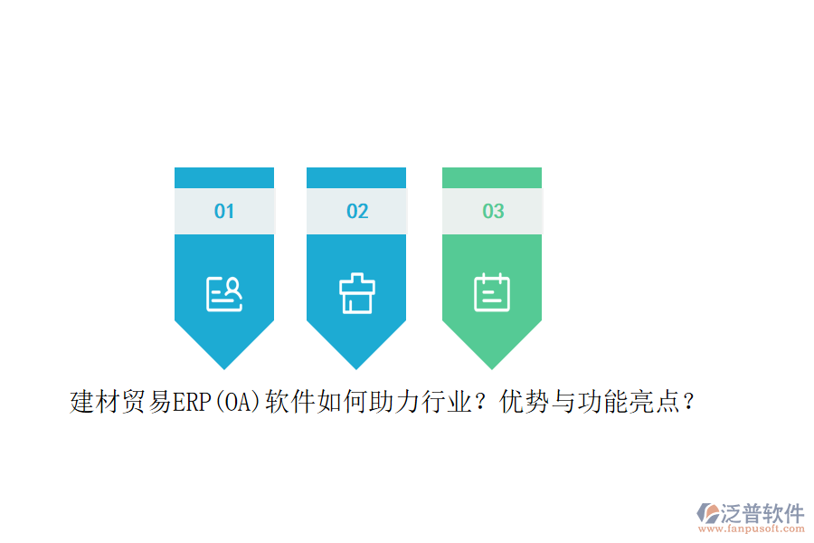 建材貿(mào)易ERP(OA)軟件如何助力行業(yè)？?jī)?yōu)勢(shì)與功能亮點(diǎn)？