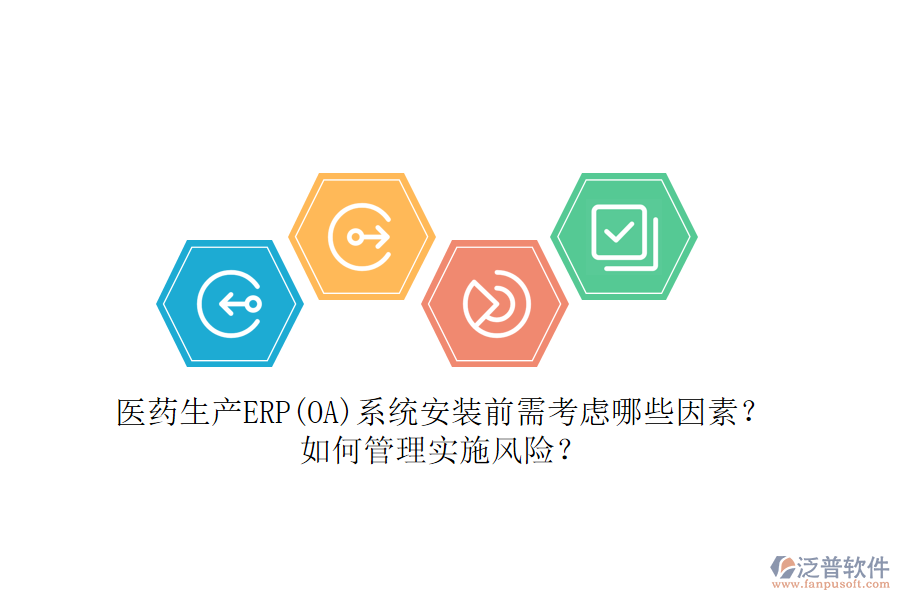 醫(yī)藥生產(chǎn)ERP(OA)系統(tǒng)安裝前需考慮哪些因素？如何管理實施風(fēng)險？