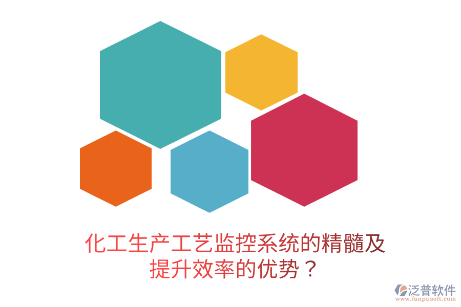 化工生產(chǎn)工藝監(jiān)控系統(tǒng)的精髓及提升效率的優(yōu)勢？