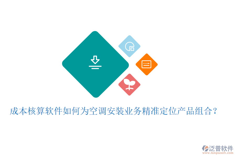 成本核算軟件如何為空調(diào)安裝業(yè)務(wù)精準(zhǔn)定位產(chǎn)品組合？