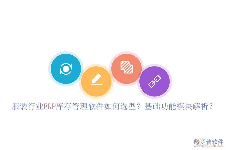 服裝行業(yè)ERP庫存管理軟件如何選型？基礎(chǔ)功能模塊解析？