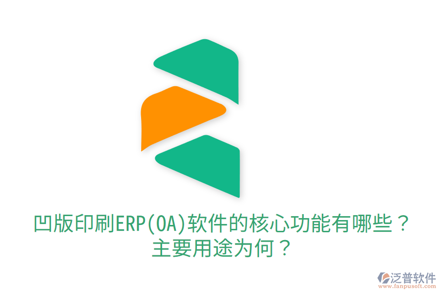  凹版印刷ERP(OA)軟件的核心功能有哪些？主要用途為何？