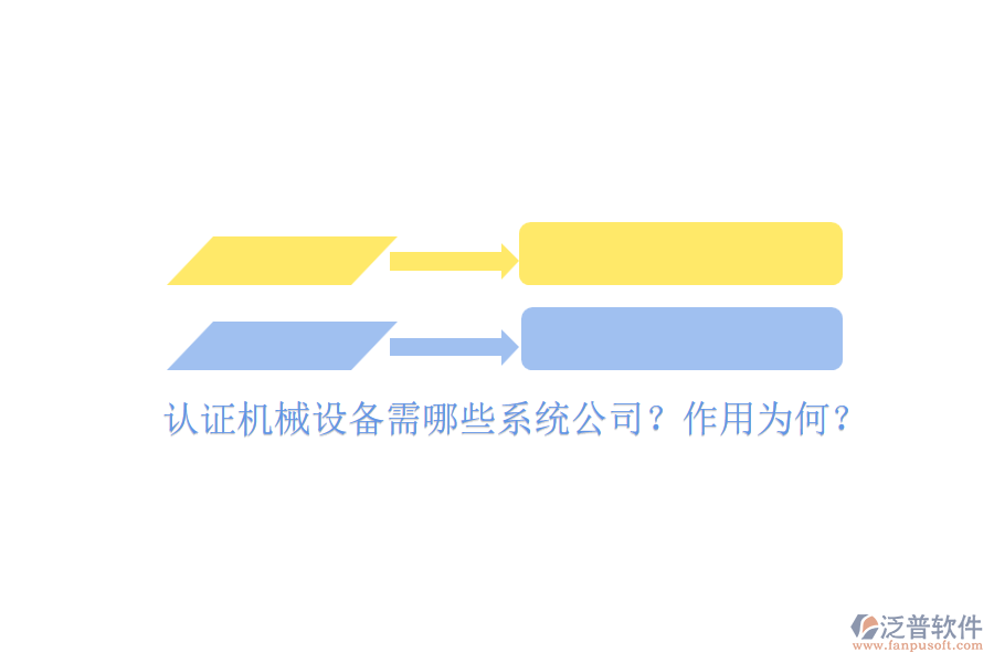認證機械設備需哪些系統(tǒng)公司？作用為何？