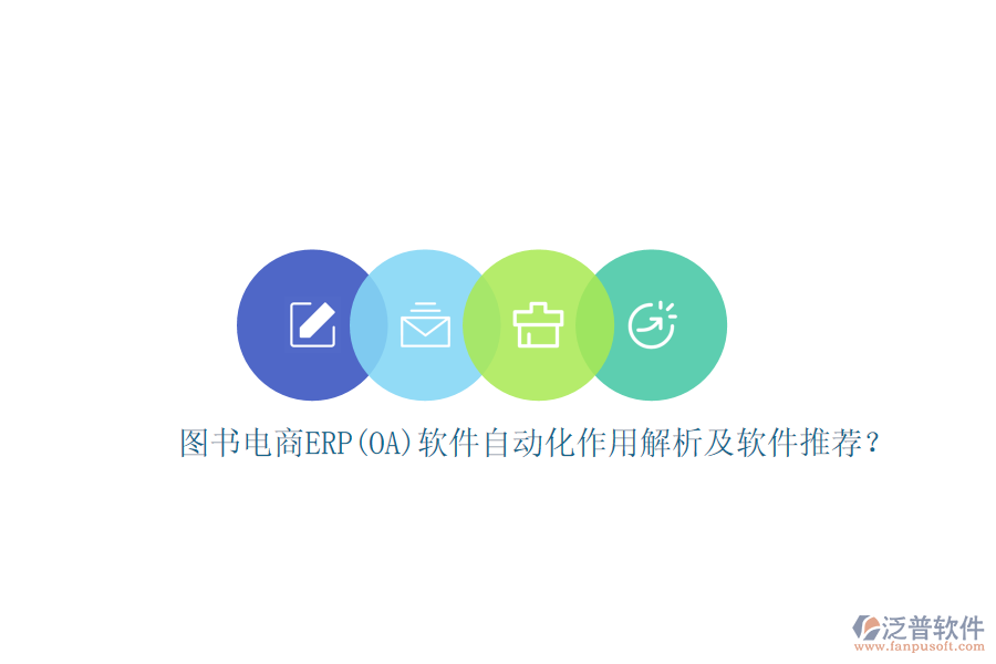圖書電商ERP(OA)軟件自動(dòng)化作用解析及軟件推薦？