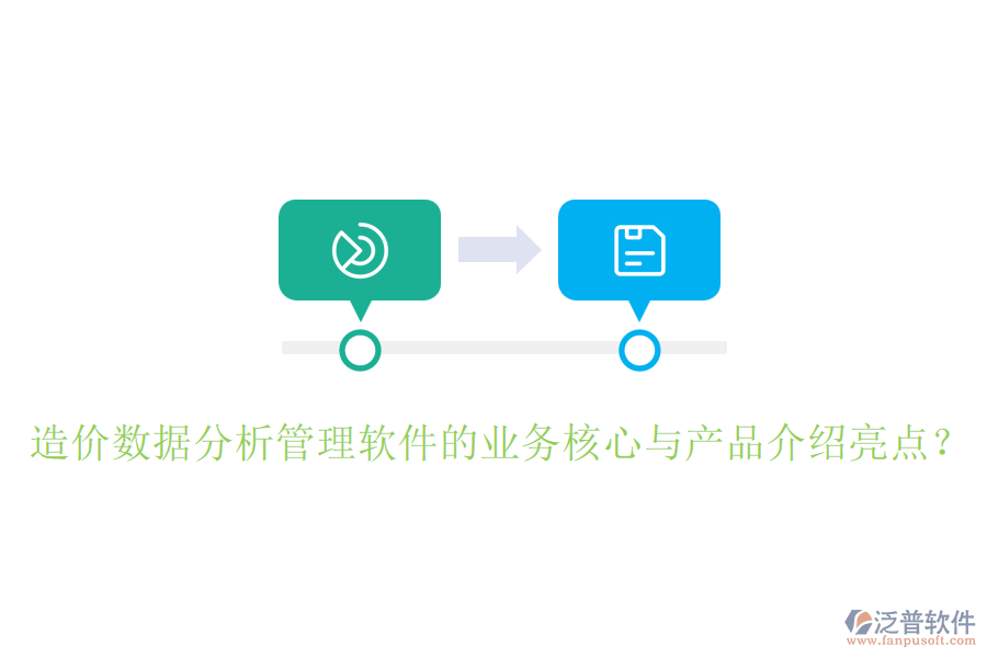 造價(jià)數(shù)據(jù)分析管理軟件的業(yè)務(wù)核心與產(chǎn)品介紹亮點(diǎn)？