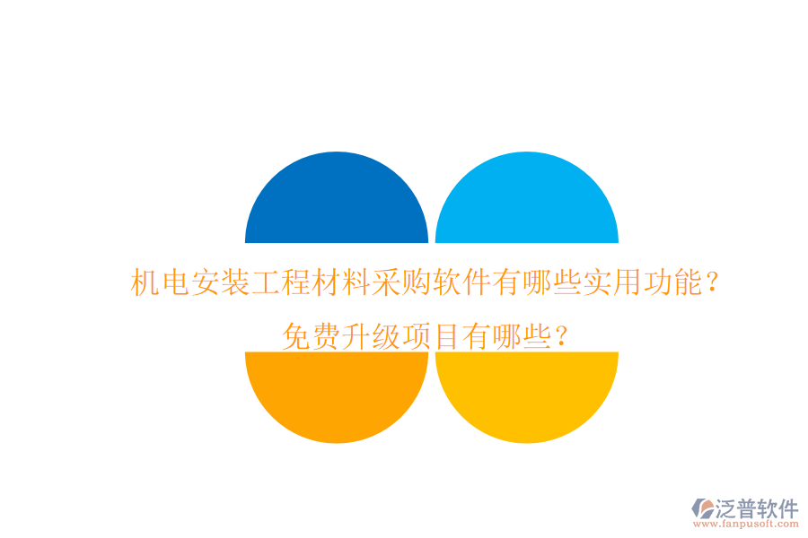 機電安裝工程材料采購軟件有哪些實用功能？免費升級項目有哪些？