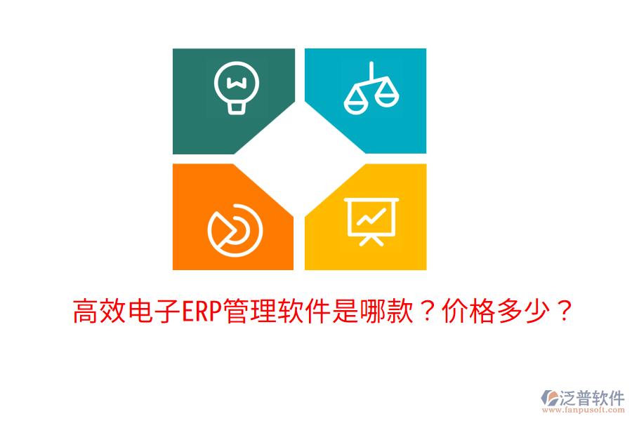  高效電子ERP管理軟件是哪款？?jī)r(jià)格多少？