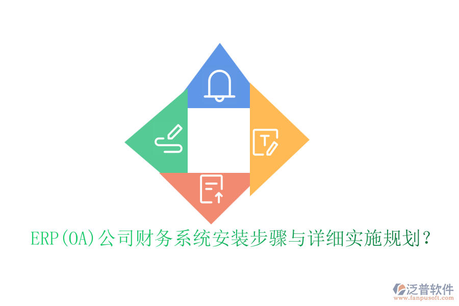 ERP(OA)公司財(cái)務(wù)系統(tǒng)安裝步驟與詳細(xì)實(shí)施規(guī)劃？