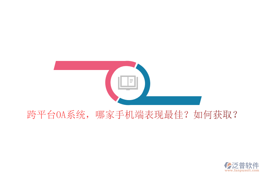 跨平臺(tái)OA系統(tǒng)，哪家手機(jī)端表現(xiàn)最佳？如何獲取？