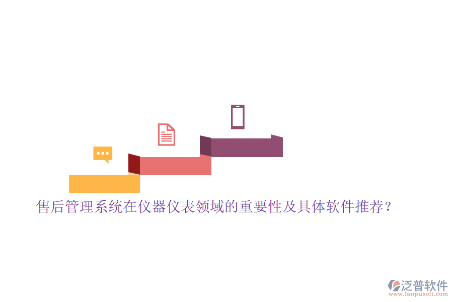 售后管理系統(tǒng)在儀器儀表領(lǐng)域的重要性及具體軟件推薦？