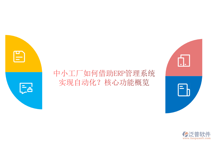 中小工廠如何借助ERP管理系統(tǒng)實(shí)現(xiàn)自動化？核心功能概覽