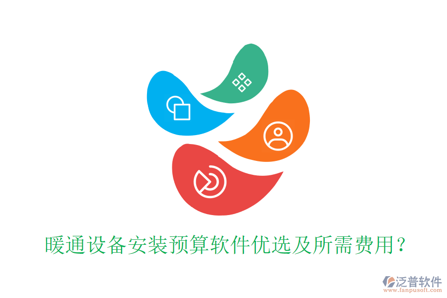 暖通設(shè)備安裝預(yù)算軟件優(yōu)選及所需費(fèi)用？