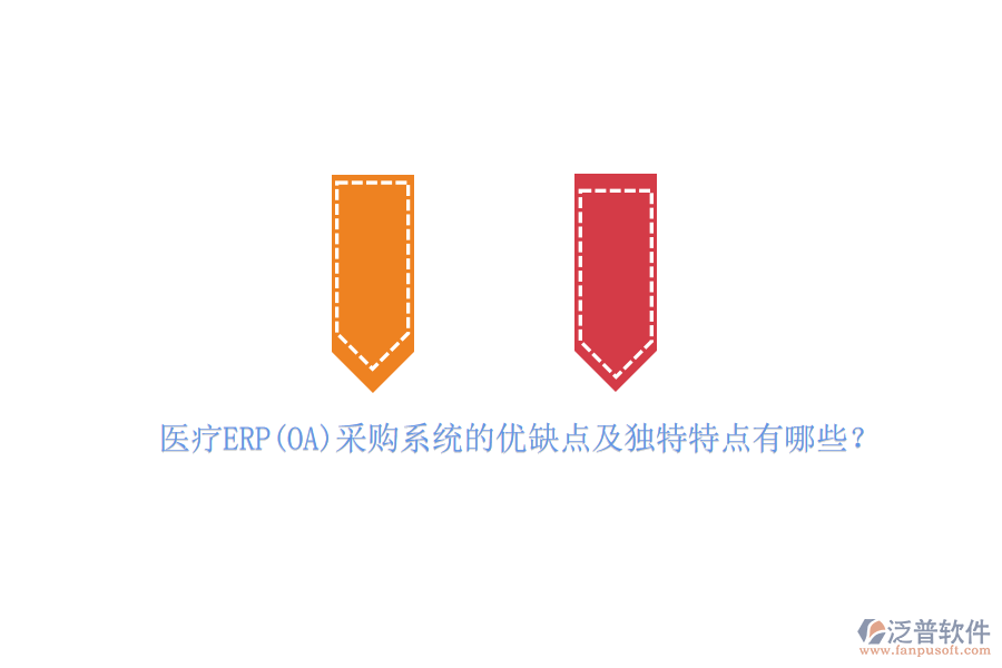 醫(yī)療ERP(OA)采購(gòu)系統(tǒng)的優(yōu)缺點(diǎn)及獨(dú)特特點(diǎn)有哪些？