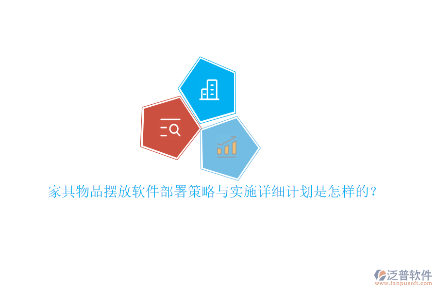 家具物品擺放軟件部署策略與實(shí)施詳細(xì)計(jì)劃是怎樣的？